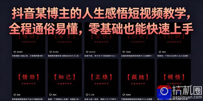 抖音某博主的灰太狼人生感悟短视频教学,全程通俗易懂,零基础也能快速上手