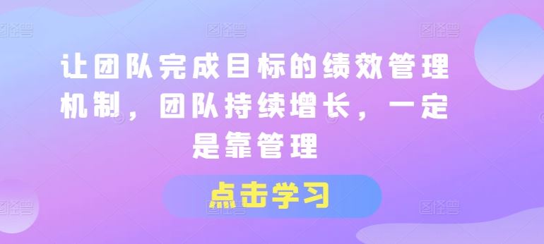 让团队完成目标的绩效管理机制，团队持续增长，一定是靠管理-51云资源
