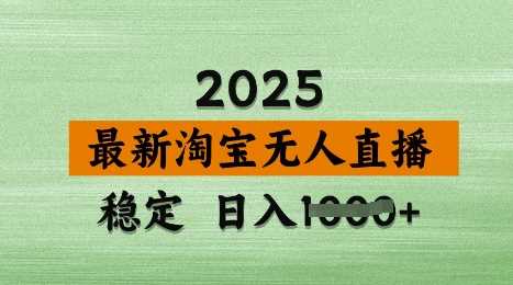 3月最新淘宝无人直播带货,日入多张,不违规不封号,独家技术,操作简单【揭秘】-51云资源