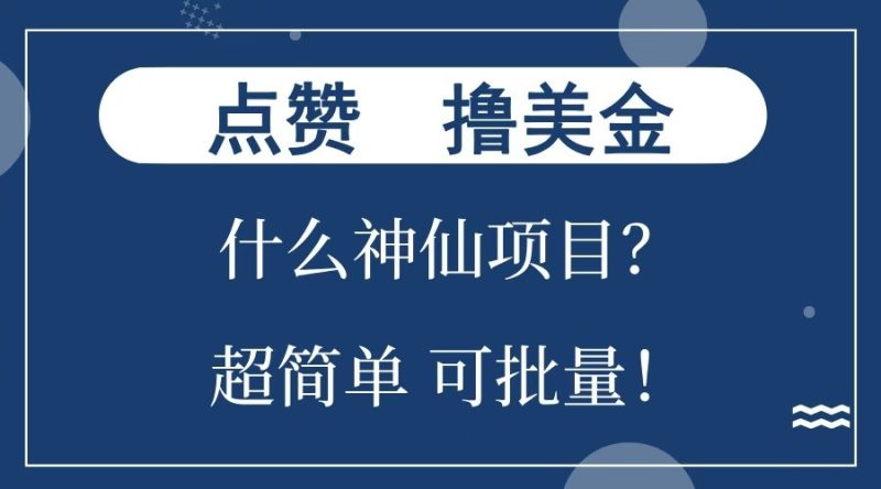 点赞就能撸美金？什么神仙项目？单号一会狂撸300 ，不动脑，只动手，可批量，超简单-51云资源