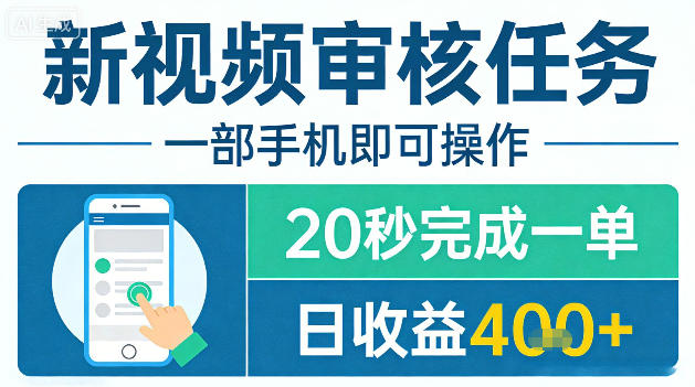 新视频审核任务,一部手机即可操作,20秒完成一单,日收益4张 【揭秘】