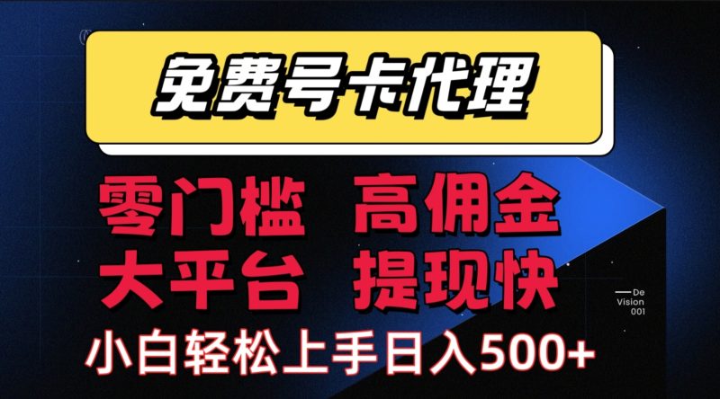 (15473期)手机卡推广轻松赚佣金当天上手日入500+-51云资源