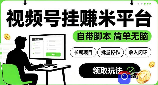 最新视频号挂G賺米平台,自带脚本,长期能做,简单无脑【揭秘】