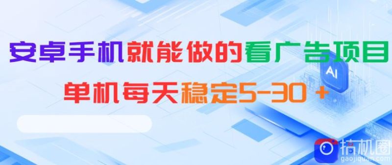 安卓手机就能做的看广告项目，单机每天稳定5-30＋-51云资源