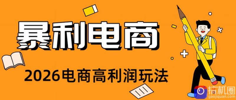 2026闲鱼电商高需求卖法,长期稳定可做,一单利润300-51云资源