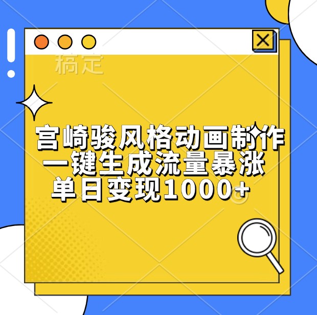 宫崎骏风格动画制作,一键生成流量暴涨,单日变现1000-51云资源