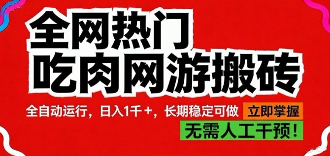 全网热门吃肉网游搬砖,全自动运行,日入1k ,长期稳定可做【揭秘】