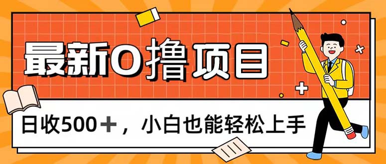 （11657期）0撸项目，每日正常玩手机，日收500 ，小白也能轻松上手-51云资源