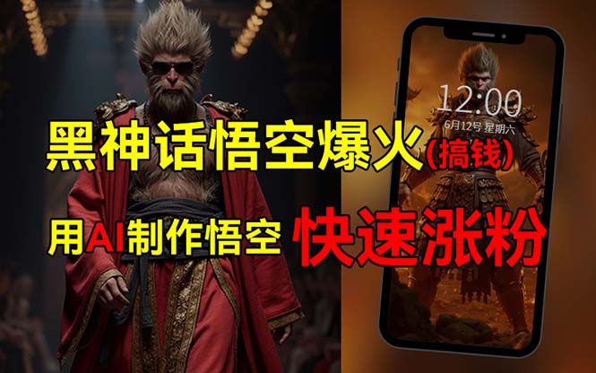 （12372期）黑神话悟空爆火，已有人利用这波热点变现几十万，普通人也可用AI蹭上这…-51云资源