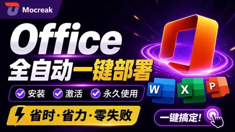 Office全自动一键部署安装,最高支持2024版本,可自定义安装组件,内置激活工具,全免费使用Mocreak!-51云资源