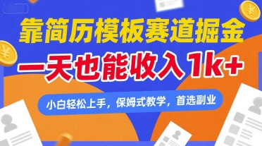 靠简历模板赛道掘金，一天也能收入1k ，小白轻松上手，保姆式教学，首选副业【揭秘】-51云资源