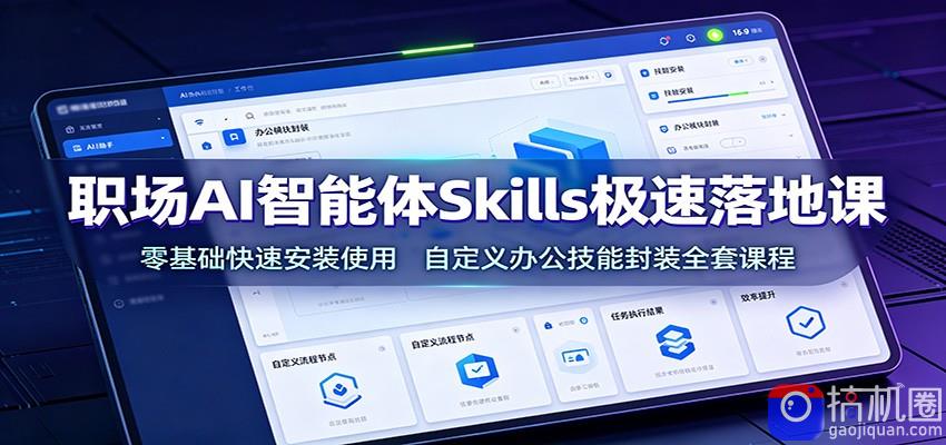 职场AI智能体Skills极速落地课:零基础快速安装使用,自定义办公技能封装全套课程-51云资源