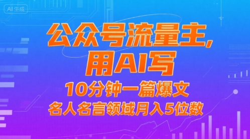 公众号流量主，用AI写，10分钟一篇爆文，名人名言领域月入5位数-51云资源