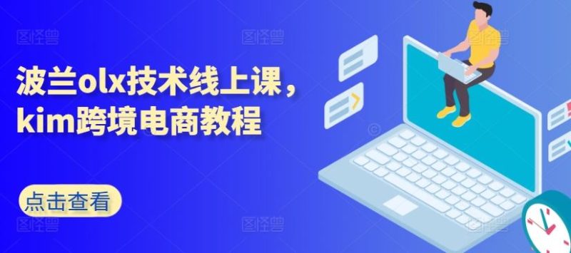 波兰olx技术线上课，kim跨境电商教程-51云资源