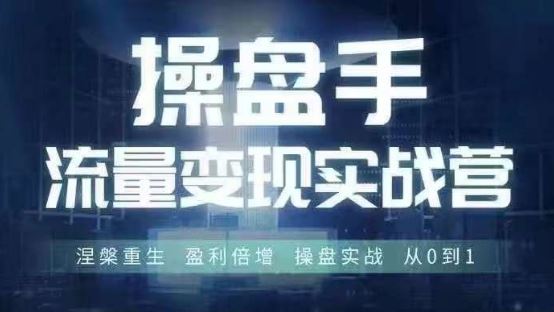 操盘手流量实战变现营6月28-30号线下课，涅槃重生 盈利倍增 操盘实战 从0到1-51云资源