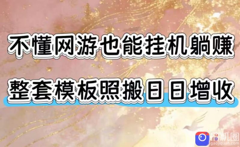 不懂网游也能挂G躺賺，整套模板照搬日日增收，单机每天稳定1000 【揭秘】-51云资源