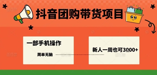 抖音团购带货项目,一部手机简单操作,一周3k-51云资源