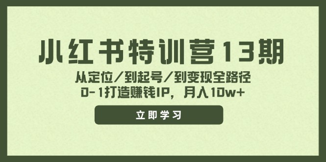 (11963期)小红书特训营13期,从定位/到起号/到变现全路径,0-1打造赚钱IP,月入10w-51云资源