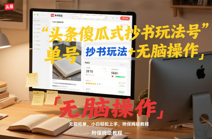 头条傻瓜式抄书玩法单号日收入8张 无脑操作，简单粗暴，小白轻松上手，附保姆级教程-51云资源