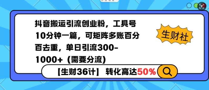 抖音搬运引流创业粉，工具号10分钟一篇，可矩阵多账百分百去重，单日引流300 （需要分流）-51云资源