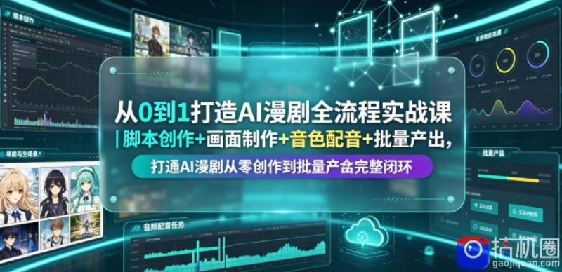 从0到1打造AI漫剧全流程实战课|脚本创作 画面制作 音色配音 批量产出,打通AI漫剧从零创作到批量量产完整闭环-51云资源