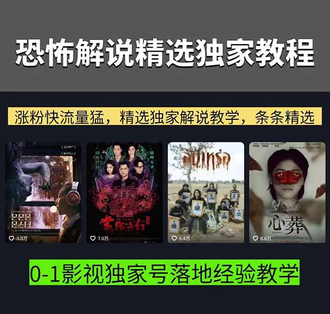 大怨种恐怖解说精选独家课:电影下载 文案配音 片头封面,手把手教你冲击热门分成
