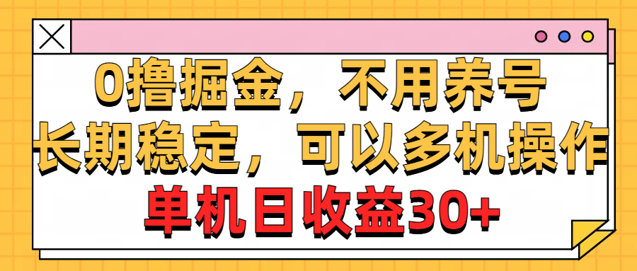 (10895期)0撸掘金,不用养号,长期稳定,可以多机操作,单机日收益30