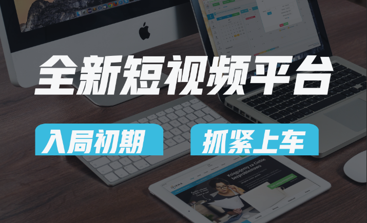 又一个全新短视频平台，疑似巨头之作，新手小白入局初期红利的关键，想吃初期红利的速度！-51云资源