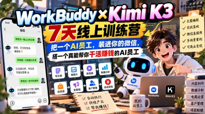 WorkBuddy×Kimi K3 7天线上训练营，把一个AI员工，装进你的微信，搭一个真能帮你干活賺钱的AI员工-51云资源