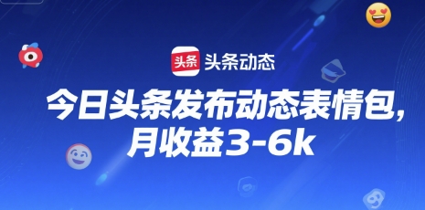 今日头条发布动态表情包,月收益3-6k-51云资源