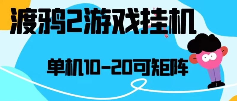 最新渡鸦2全自动挂机搬砖,无脑24小时单机日入80-150-51云资源
