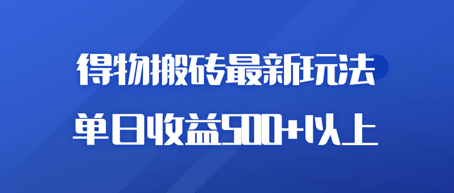 得物商品搬砖项目新玩法,单日收益 500 以上,简单高效率,几分钟即可完成-51云资源