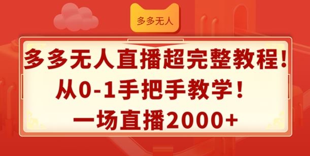 多多无人直播超完整教程，从0-1手把手教学，一场直播2k 【揭秘】-51云资源