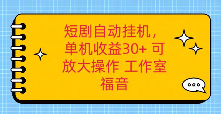 红果短剧自动挂机,单机日收益30 ,可矩阵操作,附带(破解软件) 养机全流程