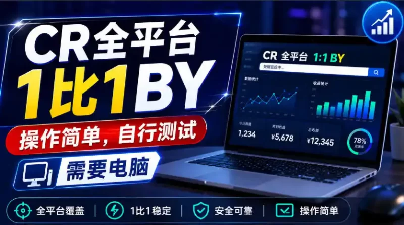 CR全平台1比1搬运，操作简单，自行测试，需要电脑-51云资源