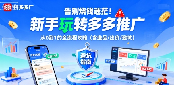 告别烧钱迷茫！新手玩转多多推广：从0到1的全流程攻略（含选品/出价/避坑）-51云资源