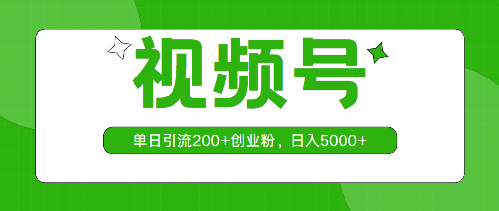 (10639期)视频号,单日引流200 创业粉,日入5000-51云资源
