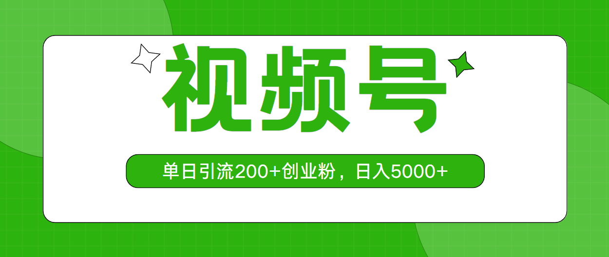 (10639期)视频号,单日引流200 创业粉,日入5000