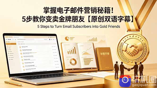 掌握电子邮件营销秘籍！5步教你变卖金牌朋友【原创双语字幕】-51云资源