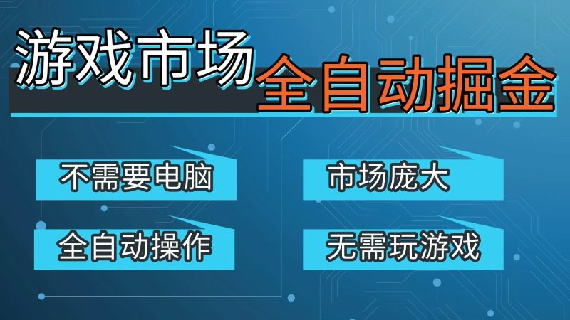 游戏交易平台自动掘金,手机即可完成所有操作,稳定每日300 【开年重磅升级】-51云资源