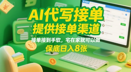 AI代写接单,提供接单渠道,接单接到手软,宅在家就可以做,保底日入8张【揭秘】-51云资源