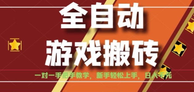 全自动游戏搬砖，日入1K，全程陪跑教学长期可做，小白轻松上手操作的稳定项目【揭秘】-51云资源