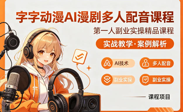 字字动漫AI漫剧多人配音课程，实战教学，案例解析-51云资源