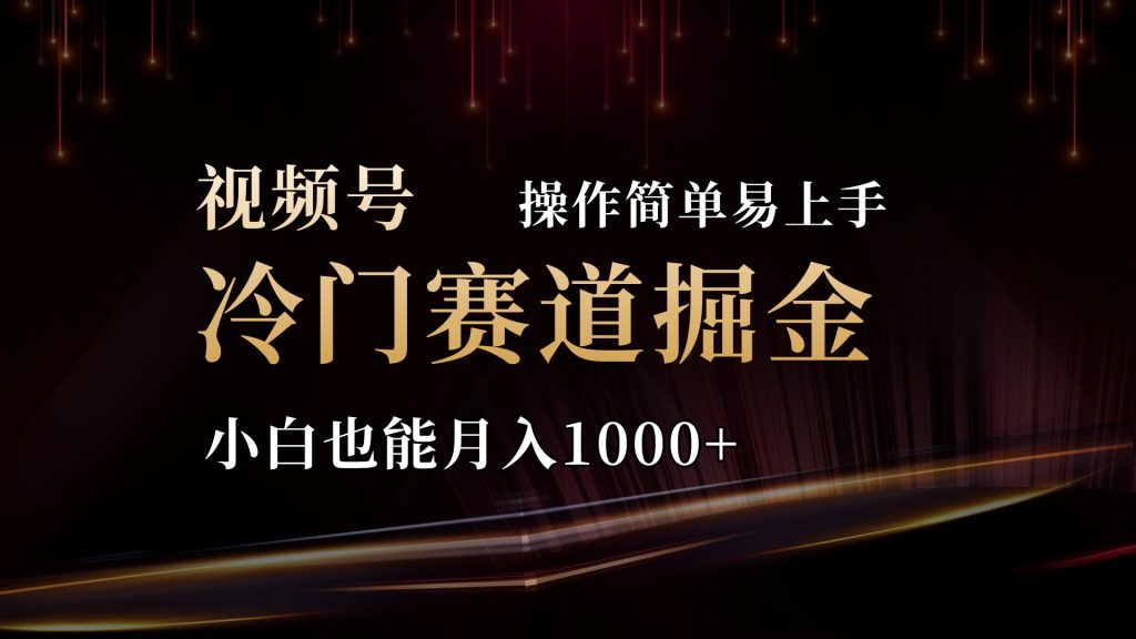 （11125期）2024视频号三国冷门赛道掘金，操作简单轻松上手，小白也能月入1000-51云资源