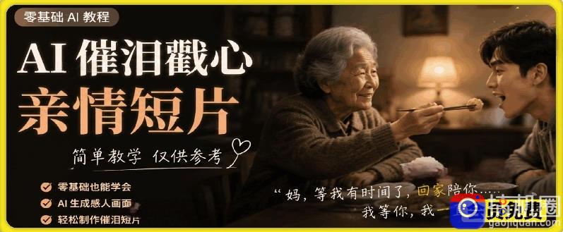 AI催泪戳心亲情短片，零基础AI教程，简单教学仅供参考-51云资源