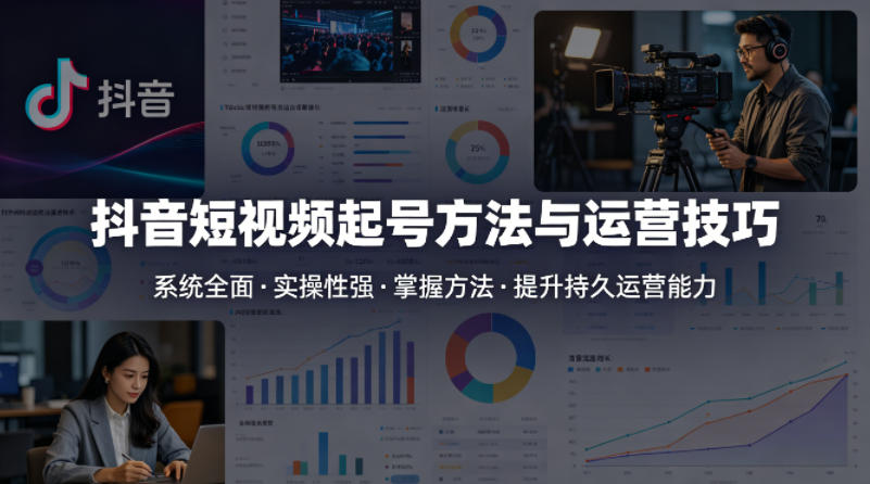 抖音短视频起号方法和运营技巧,内容系统全面实操性强,掌握起号方法,提升账号持久运营能力-51云资源