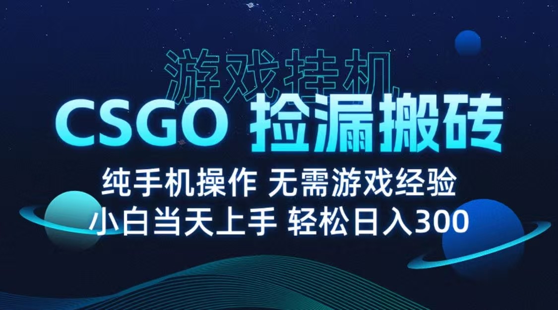9月最新游戏搬砖,CSGO纯挂机,不需要玩游戏,实现真挂机,月入1W