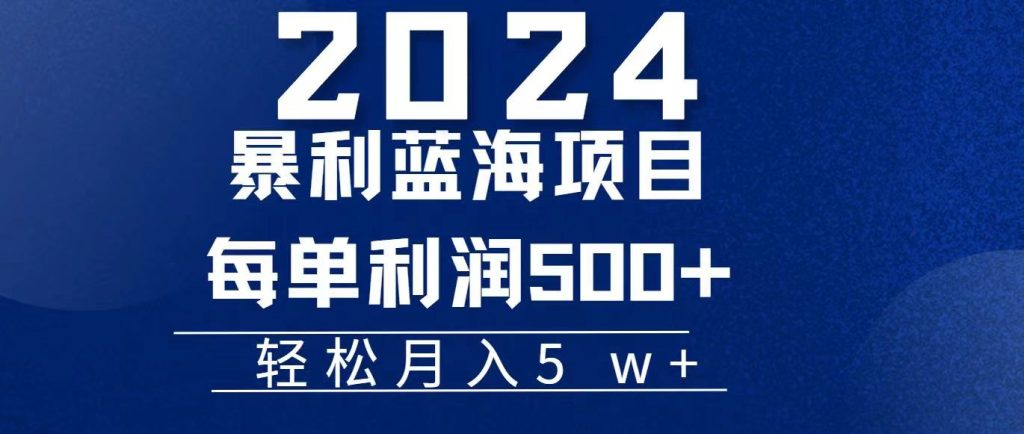 (11809期)2024小白必学暴利手机操作项目,简单无脑操作,每单利润最少500 ,轻…-51云资源