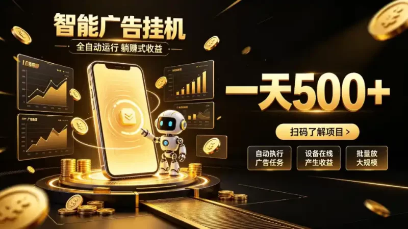 智能广告挂G项目,无需人工值守,全自动躺賺增收,单日收益可达500 【揭秘】-51云资源