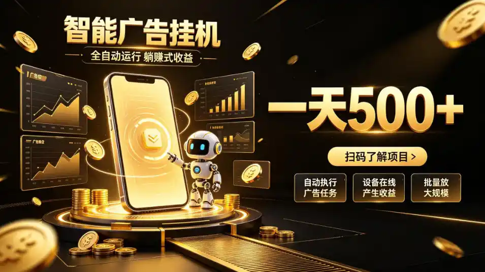 智能广告挂G项目，无需人工值守，全自动躺賺增收，单日收益可达500 【揭秘】-51云资源